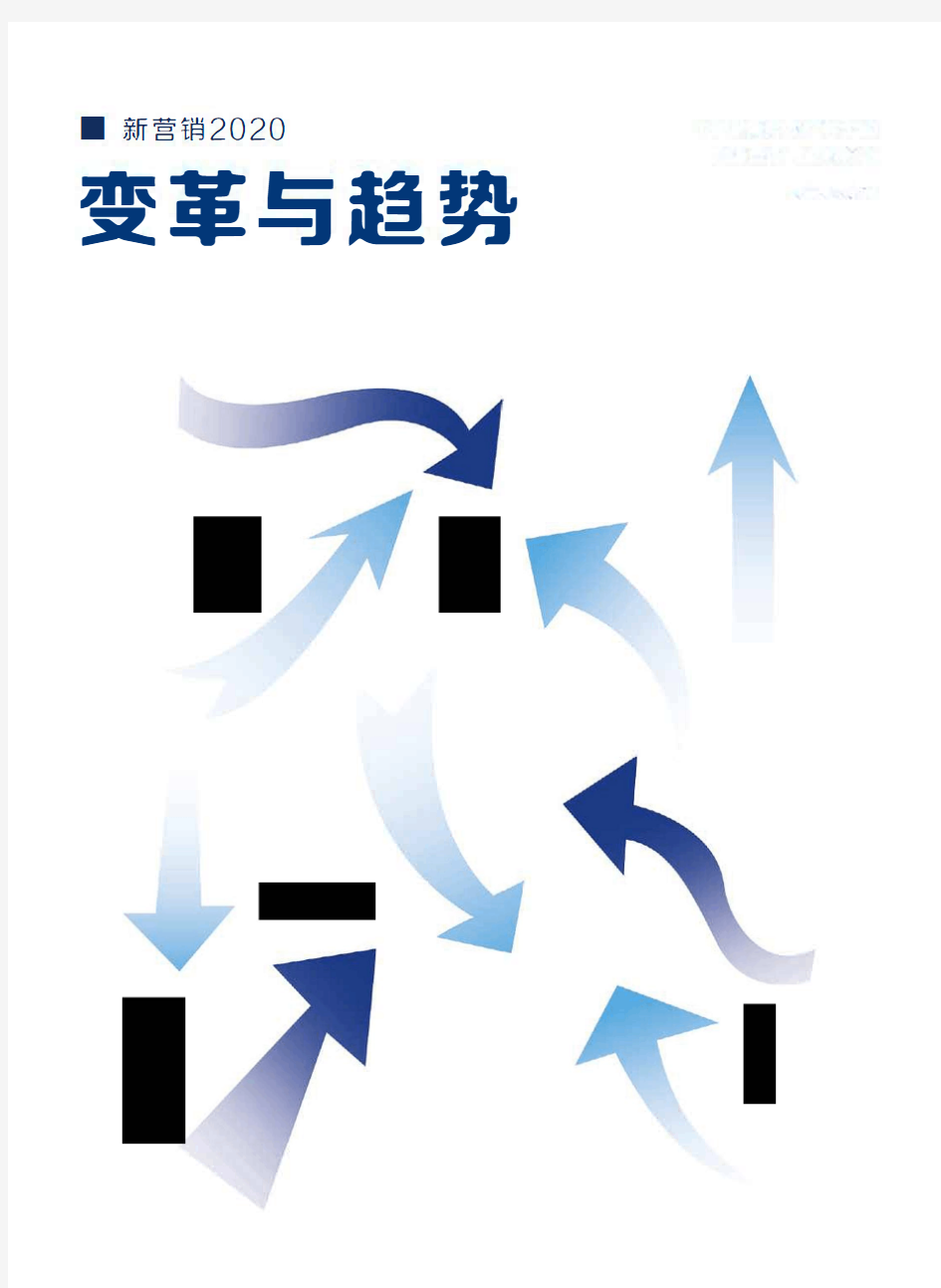 新营销2020白皮书：变革与趋势