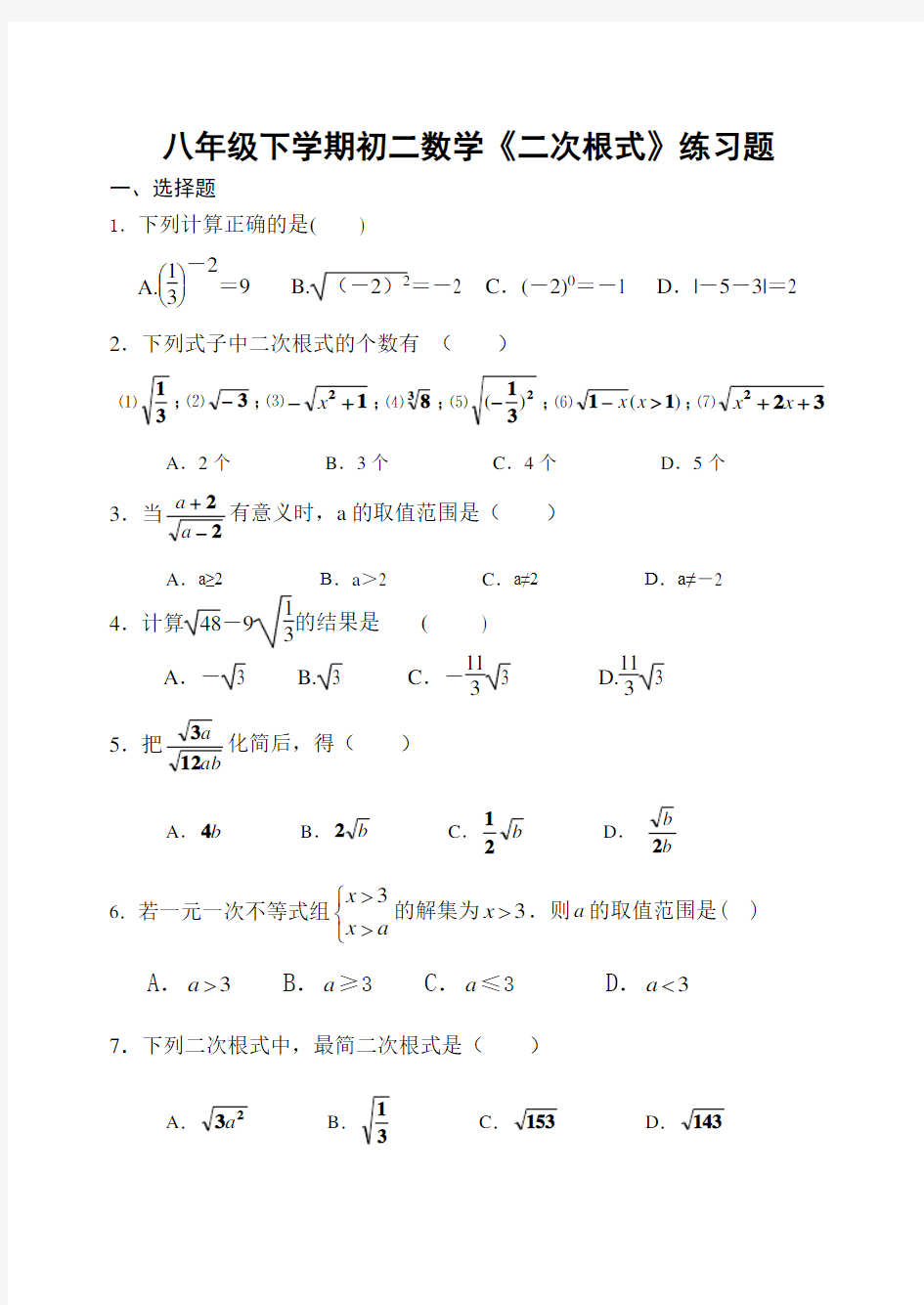 八年级下学期初二数学二次根式练习题