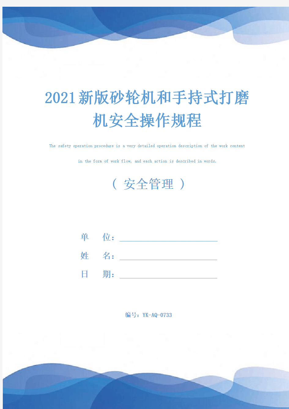 2021新版砂轮机和手持式打磨机安全操作规程