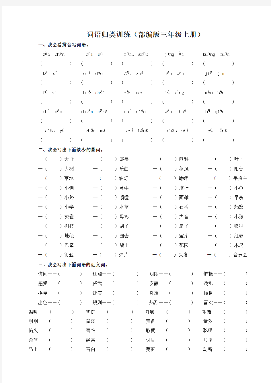 【精编】部编版(统编版)小学三年级语文上册词语专项及答案