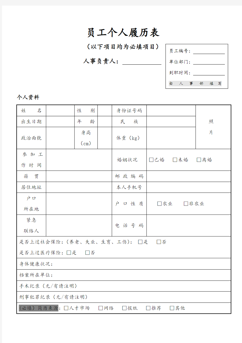 员工个人履历表