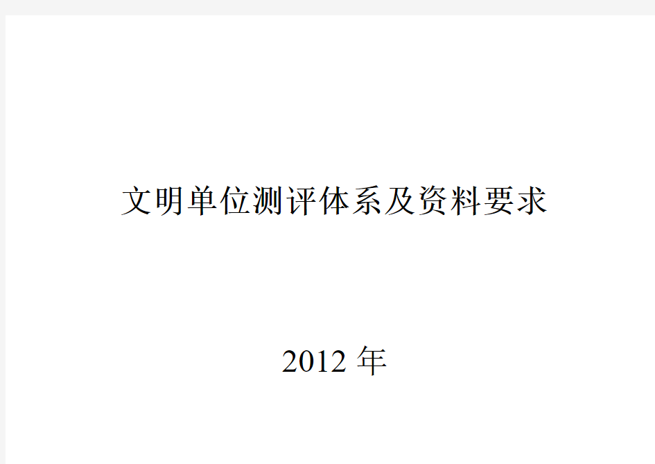 文明单位测评体系及资料要求