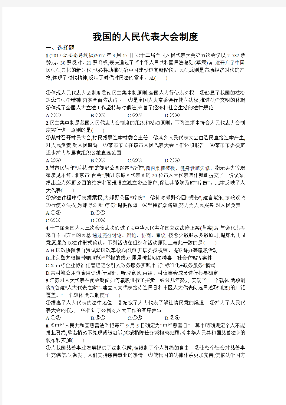 人教版高中政治必修二同步练习：第五课我国的人民代表大会制度含解析