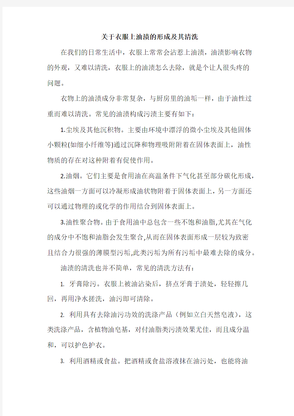 关于衣服上油渍的形成及其清洗