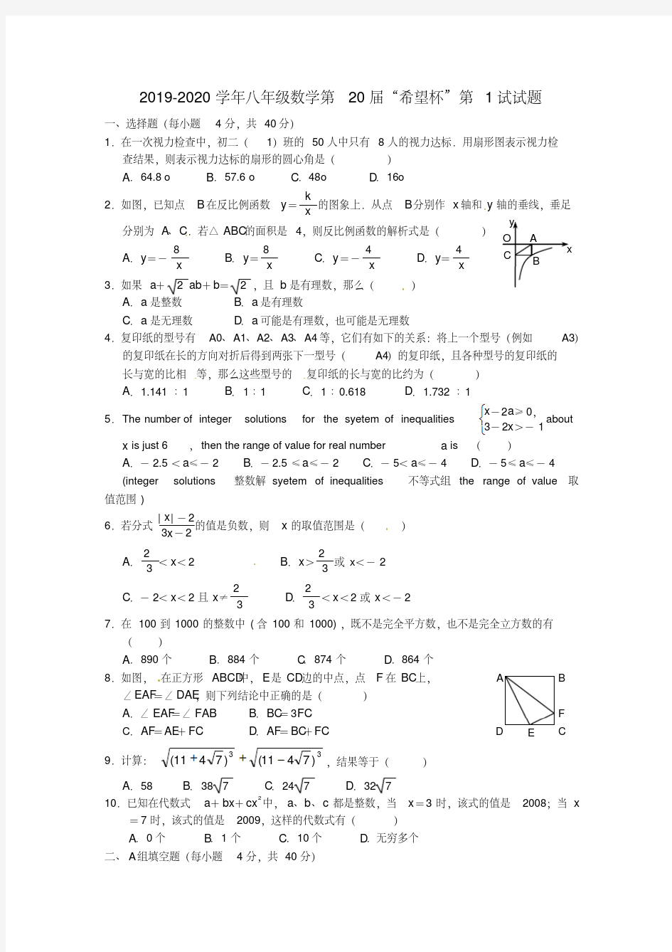 2019-2020学年八年级数学第20届“希望杯”第1试试题