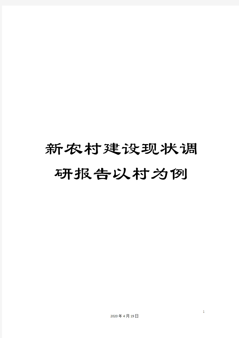 新农村建设现状调研报告以村为例