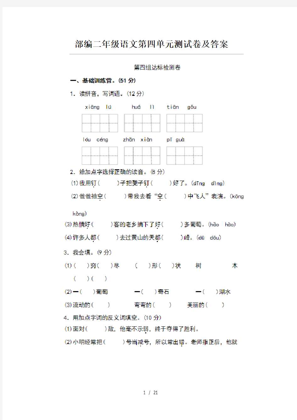 最新部编二年级语文第四单元测试卷及答案