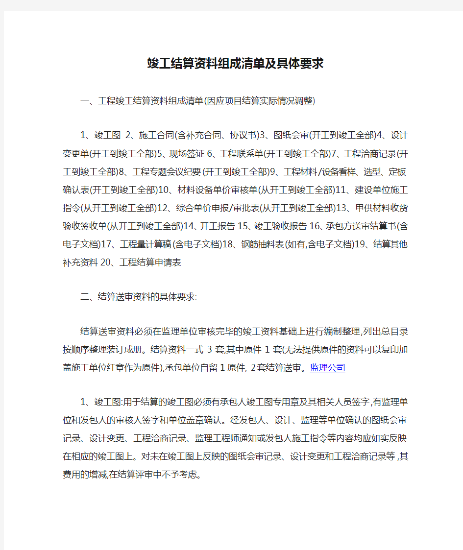 竣工结算资料组成清单及具体要求