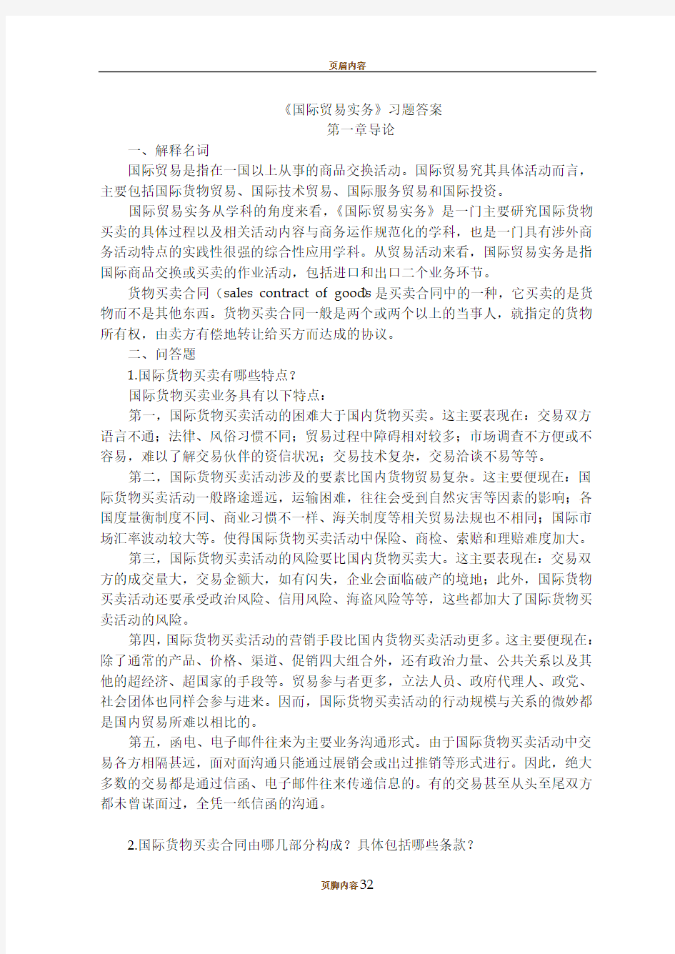 28275国际贸易实务练习答案