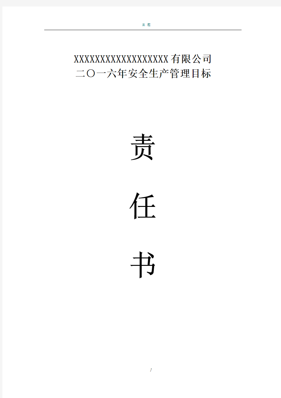 各部门安全生产目标责任书