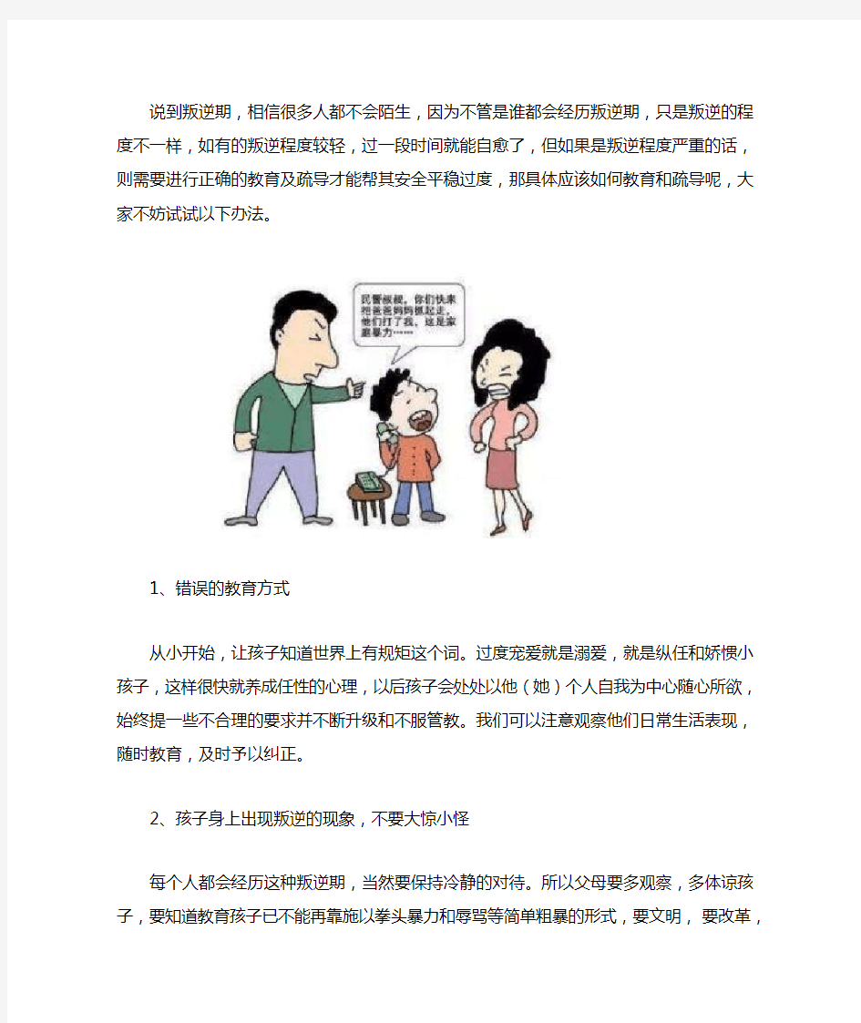 叛逆期的孩子怎么教育和疏导