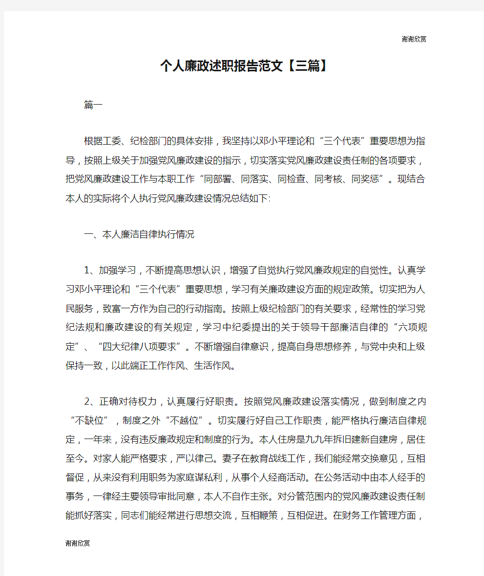 个人廉政述职报告范文【三篇】.doc