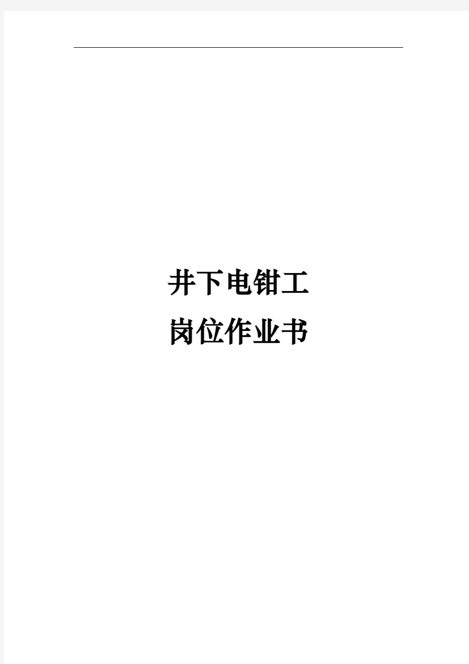 煤矿井下电钳工岗位作业书模板