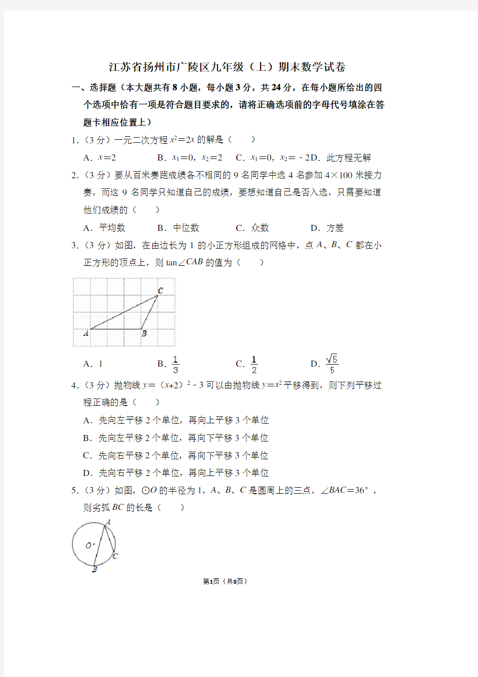 江苏省扬州市广陵区九年级(上)期末数学试卷