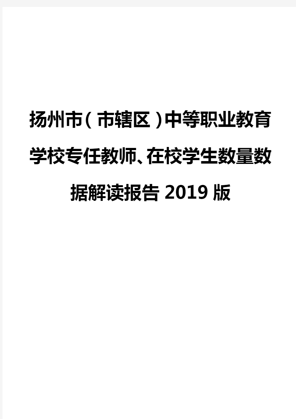 扬州市(市辖区)中等职业教育学校专任教师、在校学生数量数据解读报告2019版
