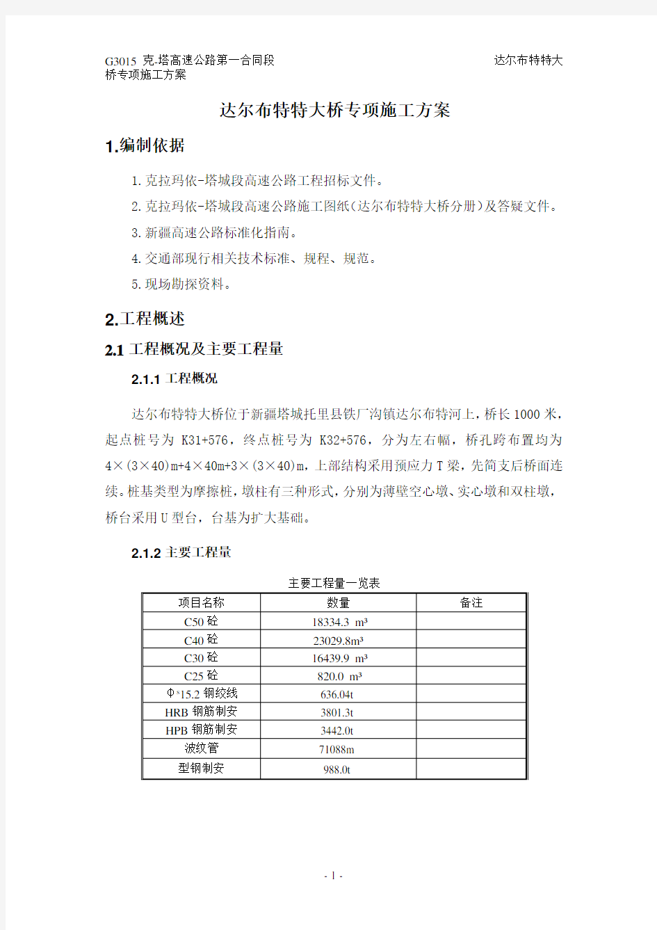 特大桥专项施工方案-终稿