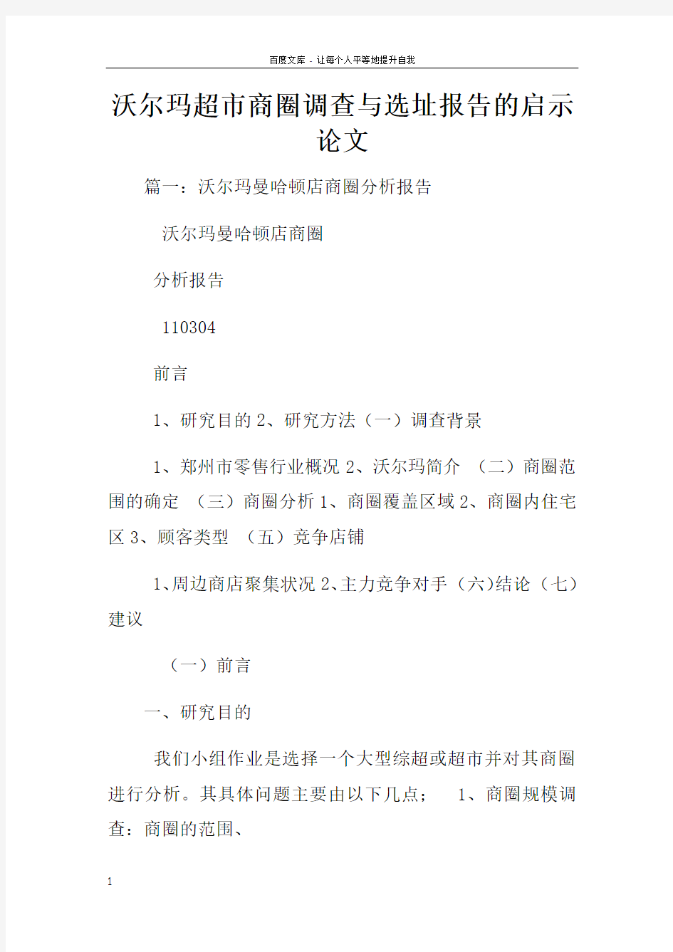 沃尔玛超市商圈调查与选址报告的启示论文