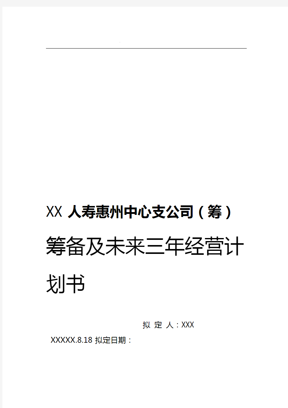 人寿保险中心支公司筹备及未来三年经营计划书