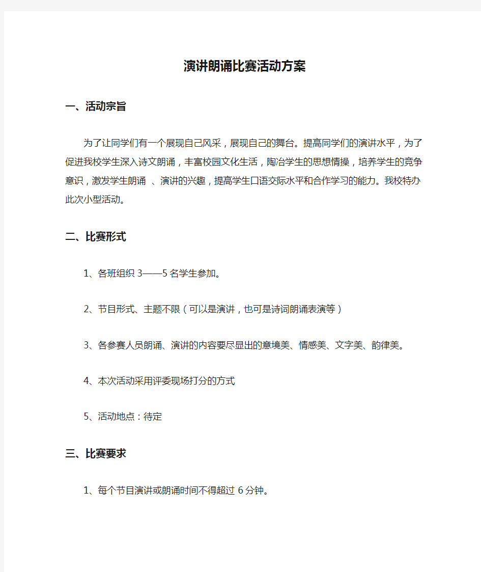 演讲朗诵比赛活动方案