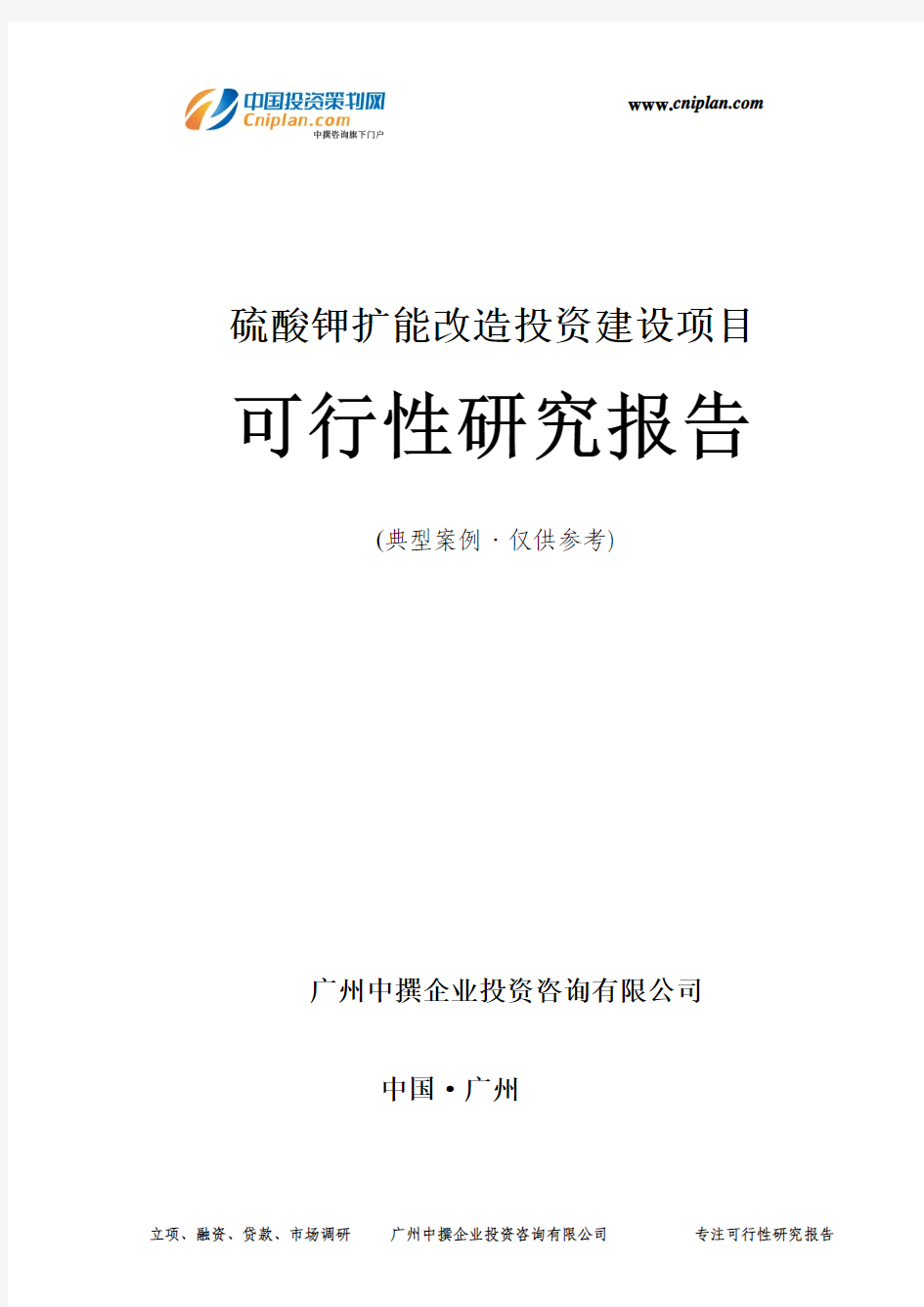 硫酸钾扩能改造投资建设项目可行性研究报告-广州中撰咨询