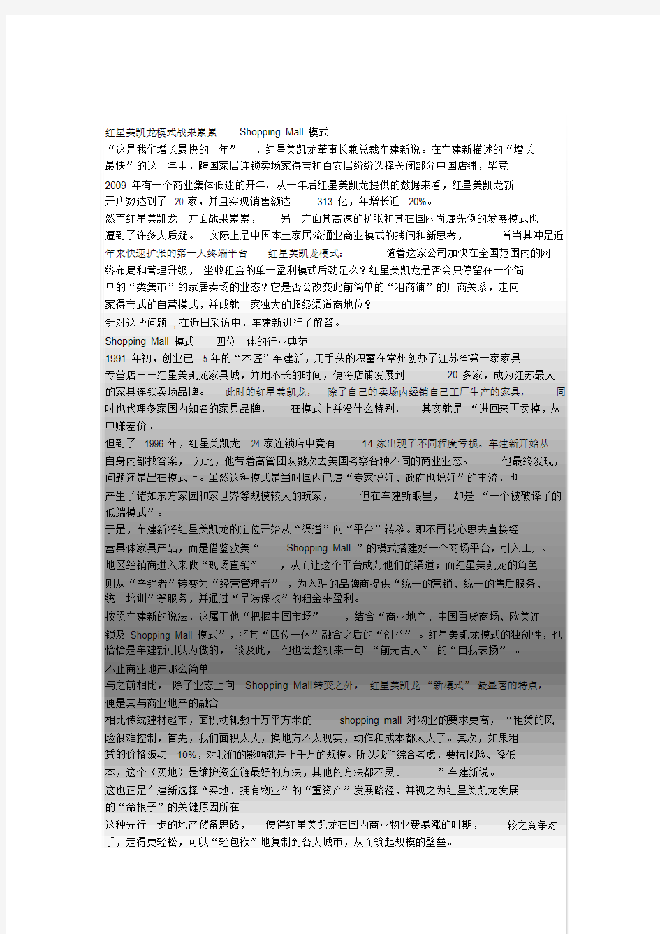 红星美凯龙商业模式解析