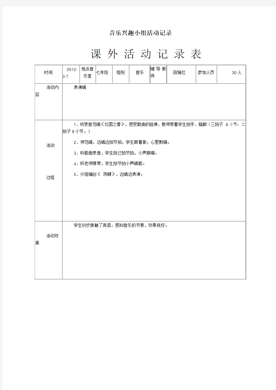 音乐兴趣小组活动记录