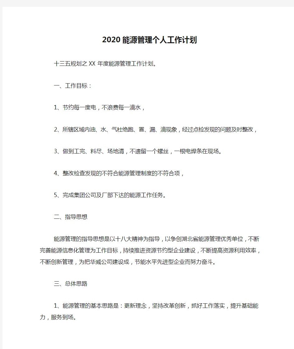 新编2020能源管理个人工作计划【优质精彩实用】