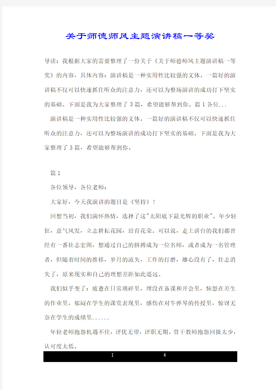 关于师德师风主题演讲稿一等奖