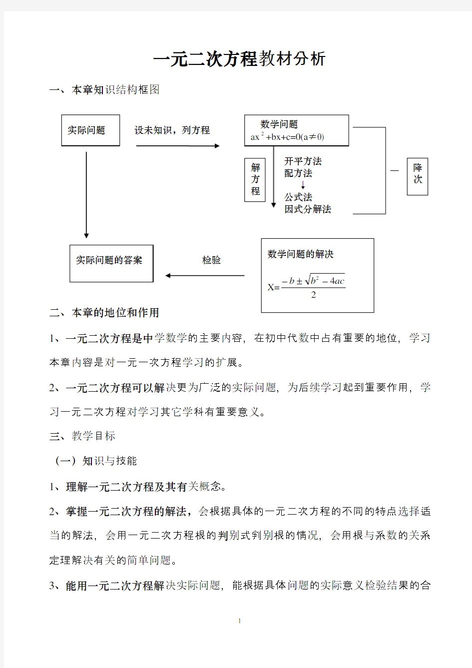 一元二次方程教材分析