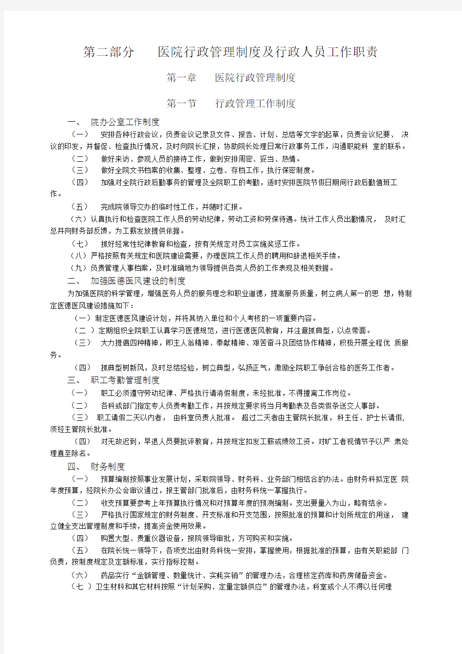 医院行政管理制度及行政人员工作职责