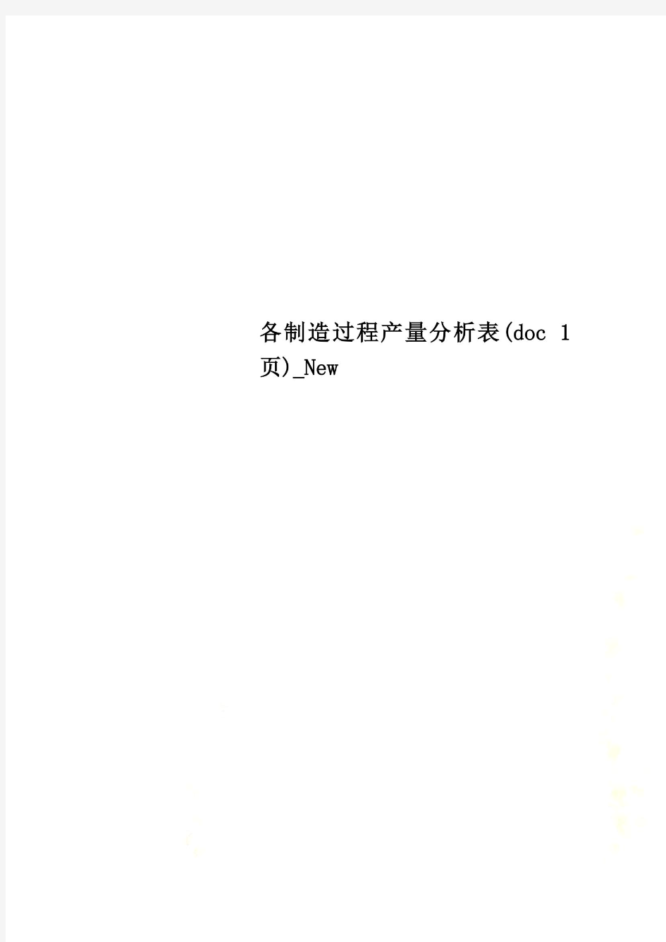 各制造过程产量分析表(doc 1页)