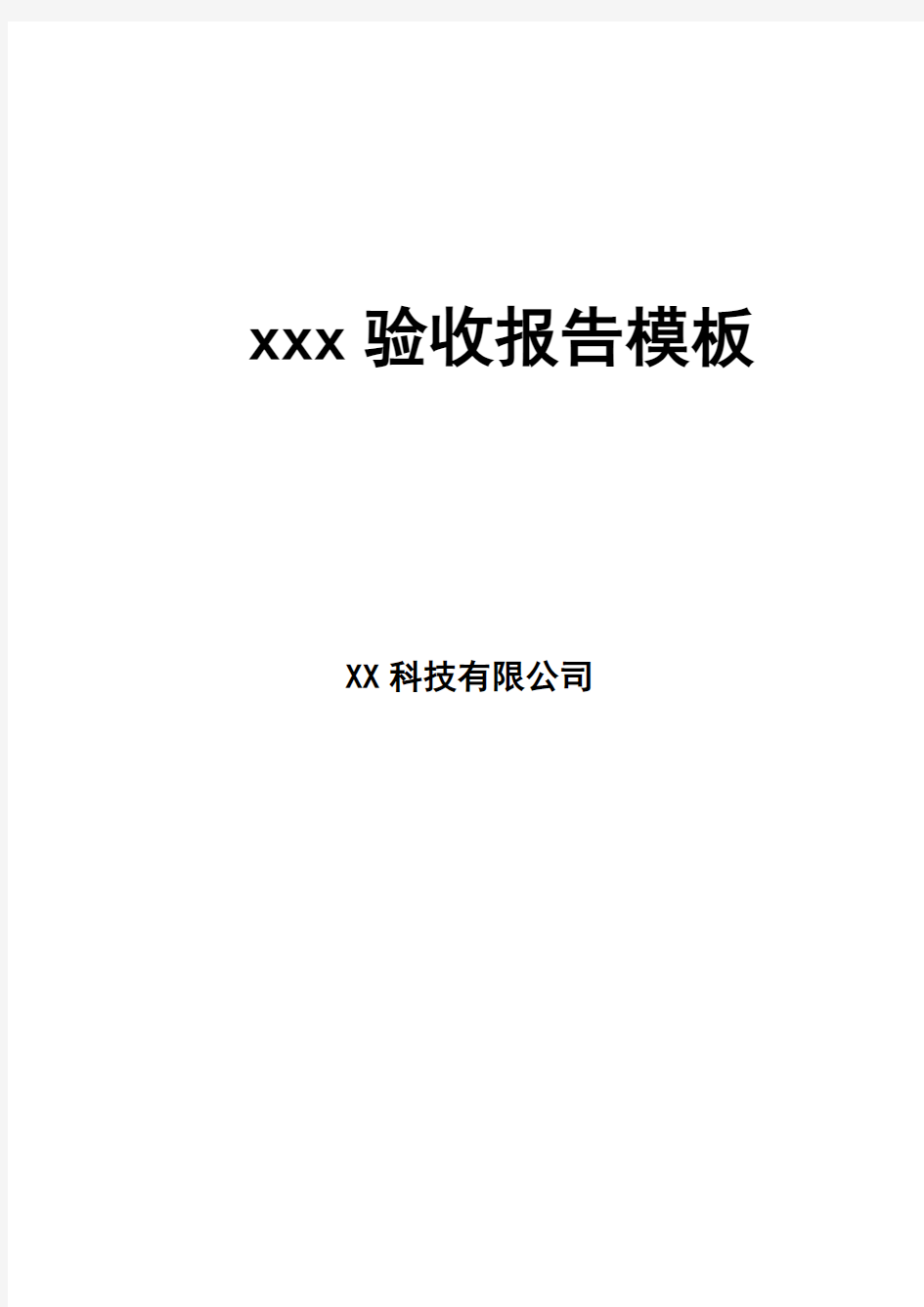 软件的项目验收报告材料实用的模板资料