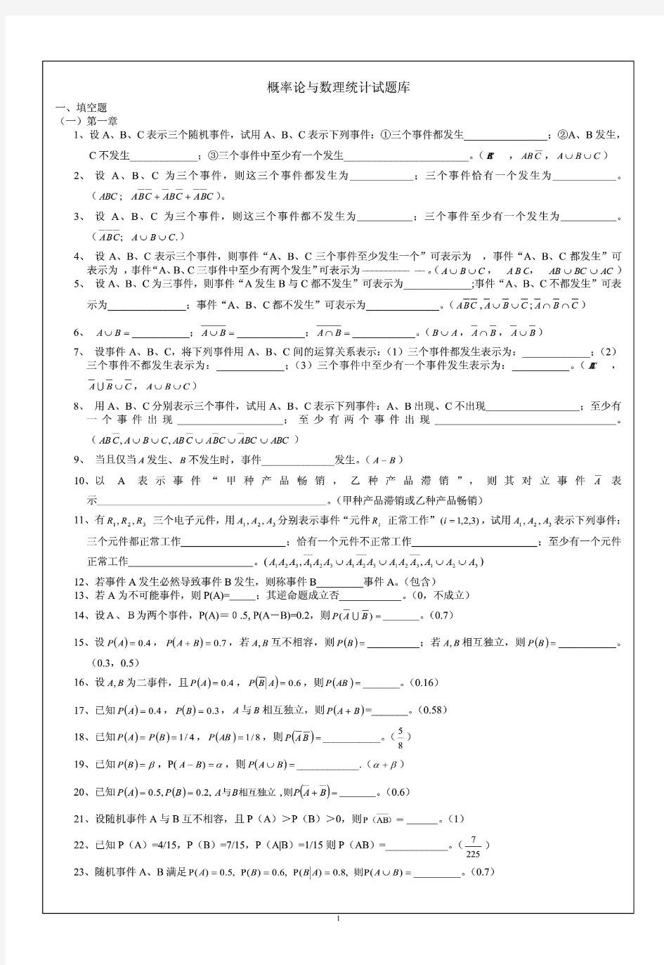 最新概率统计试题库及答案