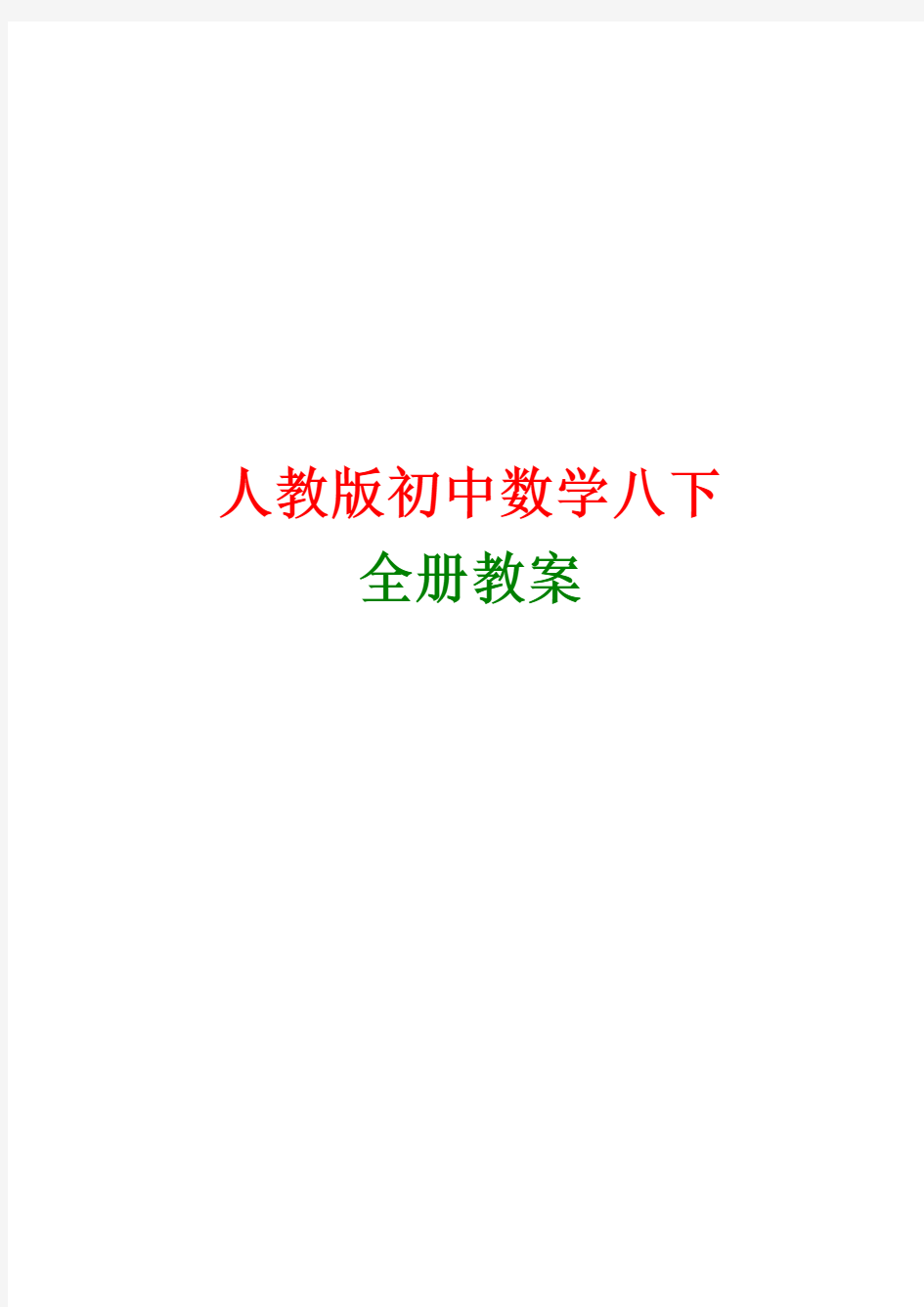 新课标人教版八年级下册数学全册教案