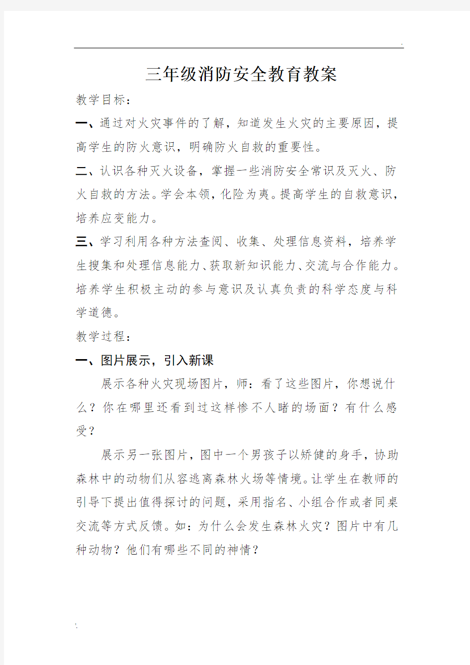 三年级消防安全教育教案