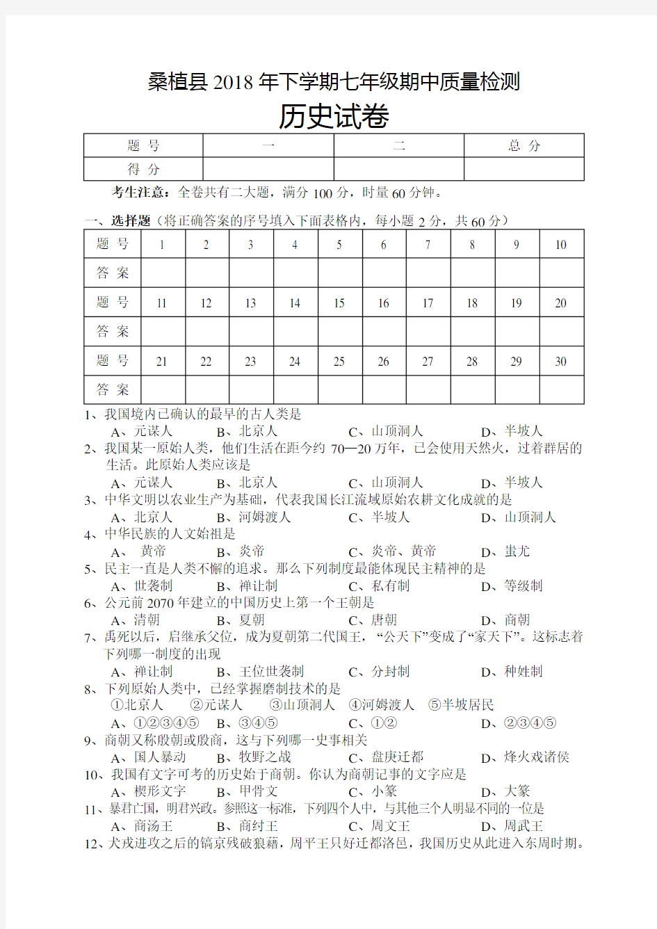 七年级上册历史期中考试试卷及答案