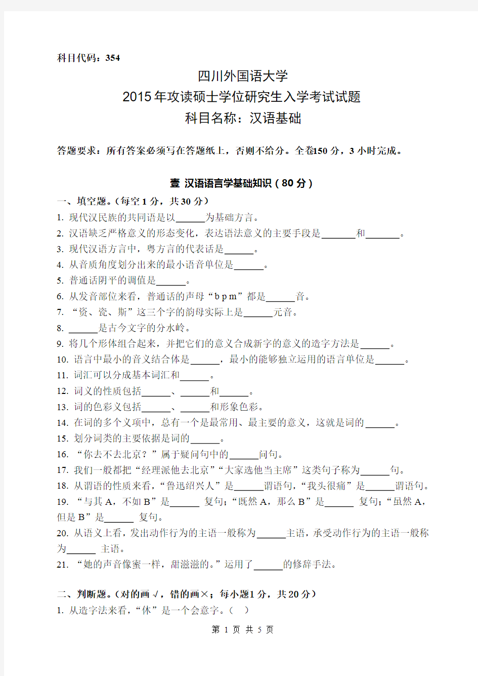 四川外国语大学354汉语基础+445汉语国际教育基础2015考研真题