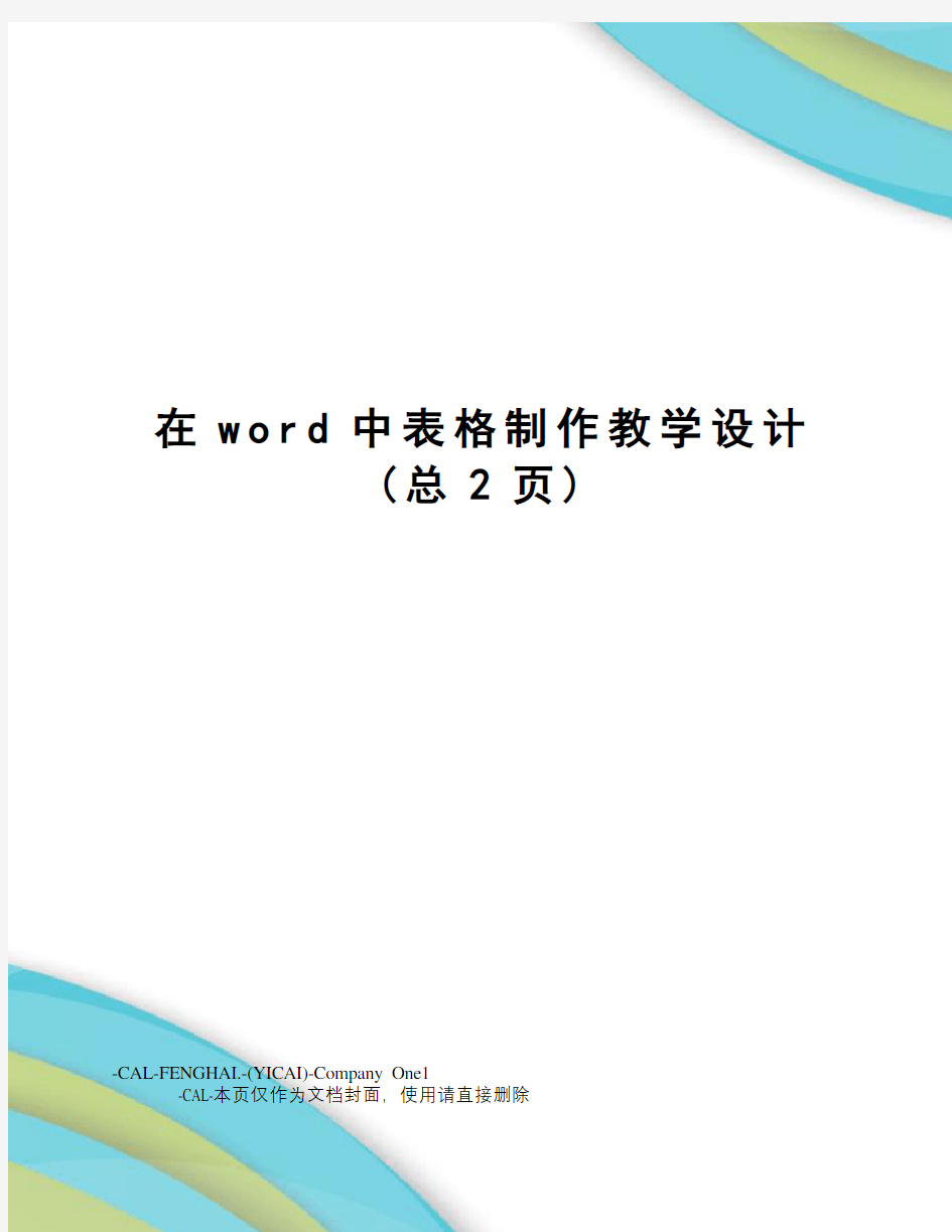 在word中表格制作教学设计