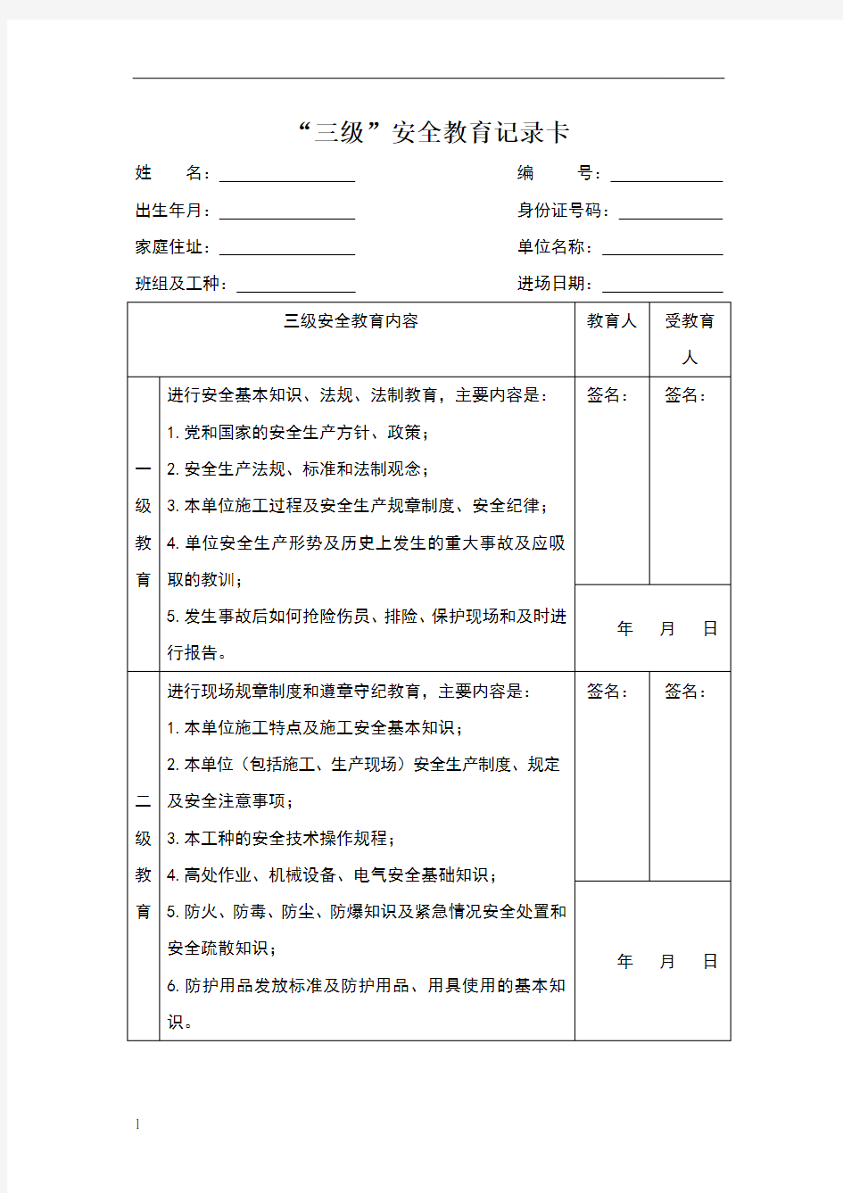 三级安全教育范本格式