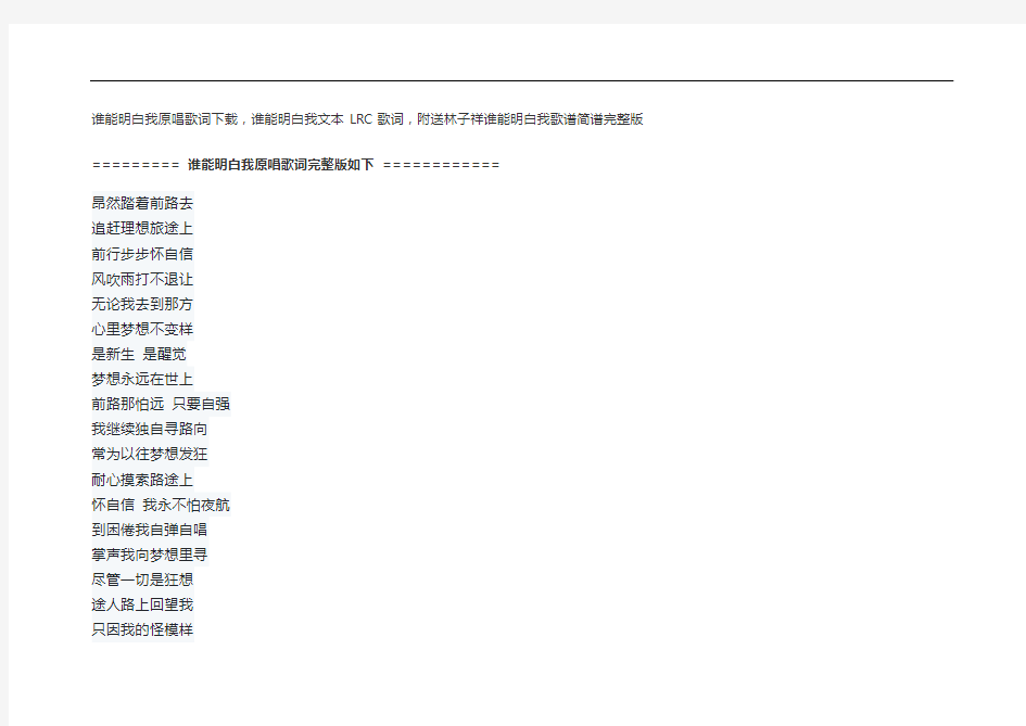谁能明白我原唱歌词下载,谁能明白我文本LRC歌词,附送林子祥谁能明白我歌谱简谱完整版
