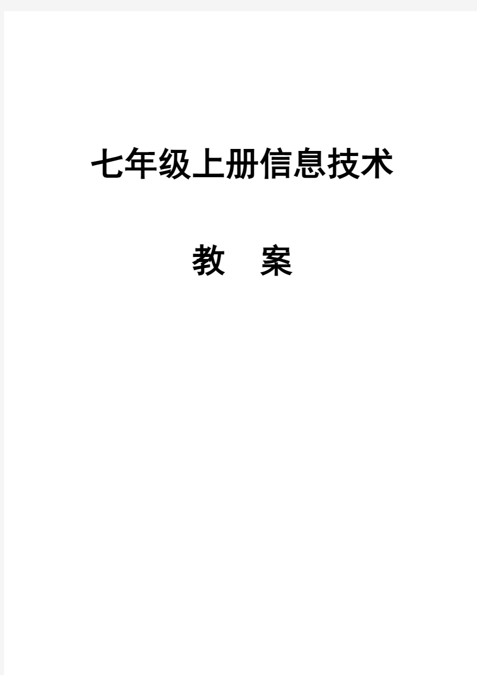 初中信息技术课七年级上册全册教案