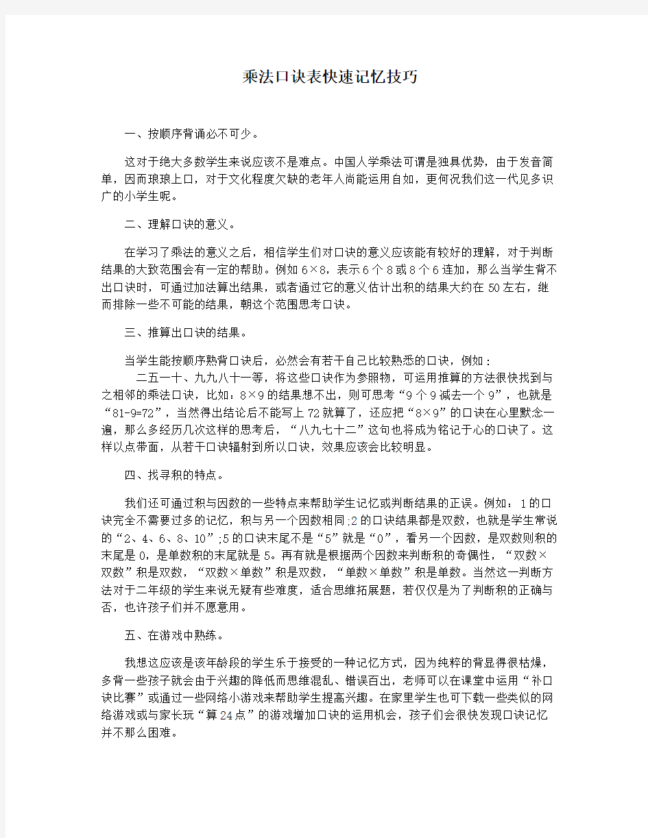 乘法口诀表快速记忆技巧