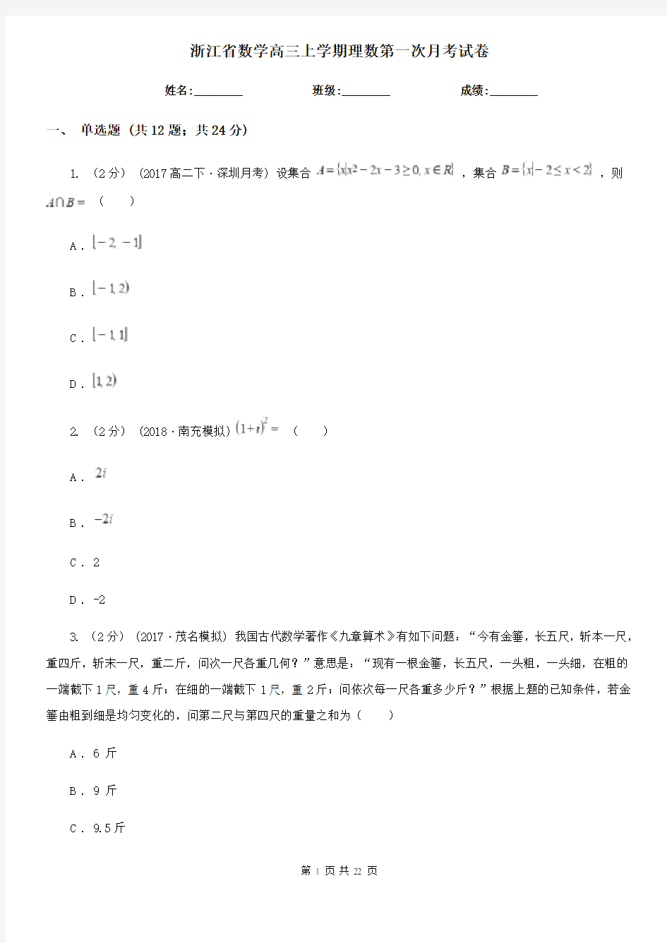 浙江省数学高三上学期理数第一次月考试卷