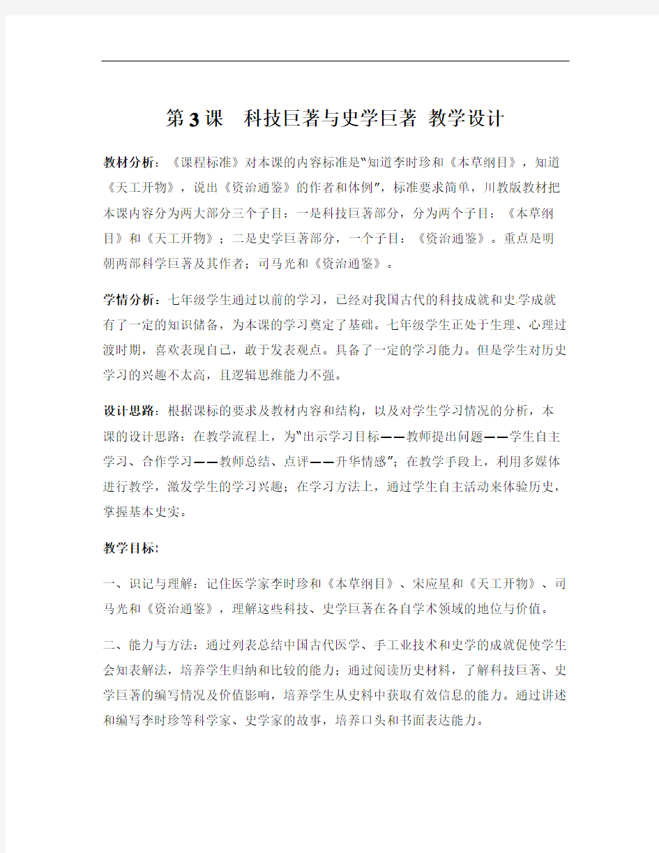 川教版历史七下《科技巨著与史学巨著》word教学设计(1)