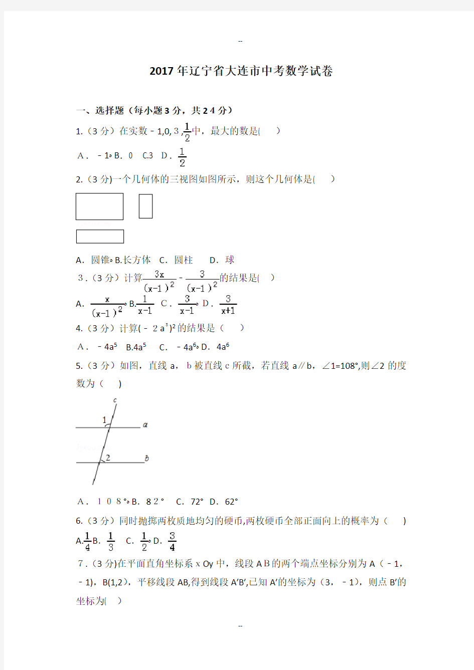 年辽宁省大连市中考数学试卷(含解析)