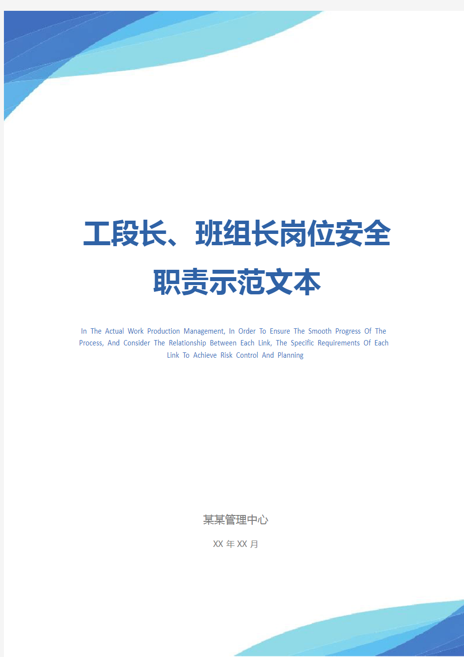 工段长、班组长岗位安全职责示范文本