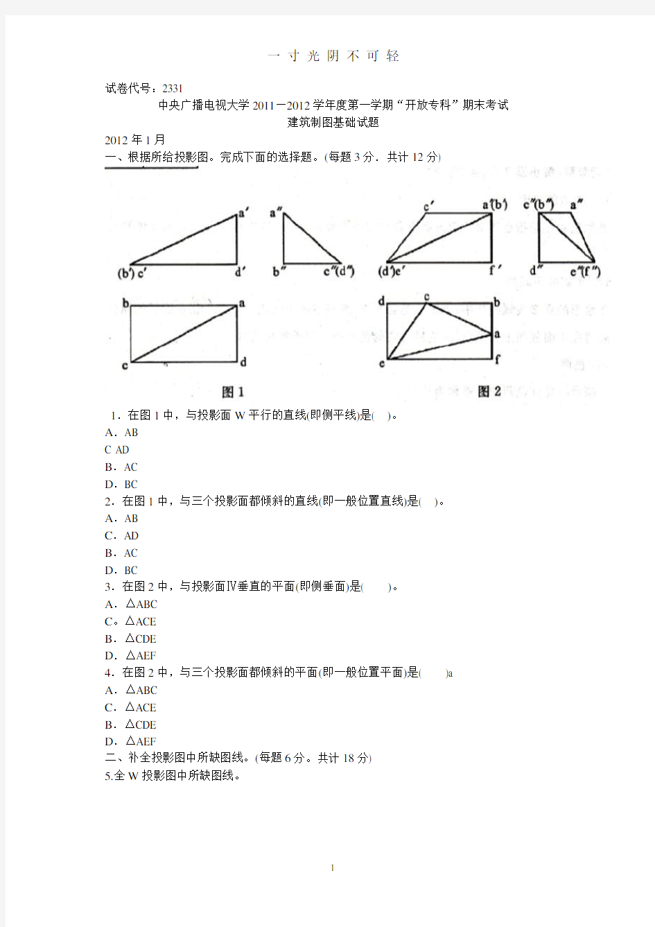 电大建筑制图基础试题以及答案.pdf