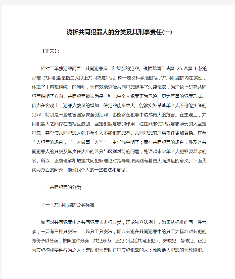 浅析共同犯罪人的分类及其刑事责任(一)