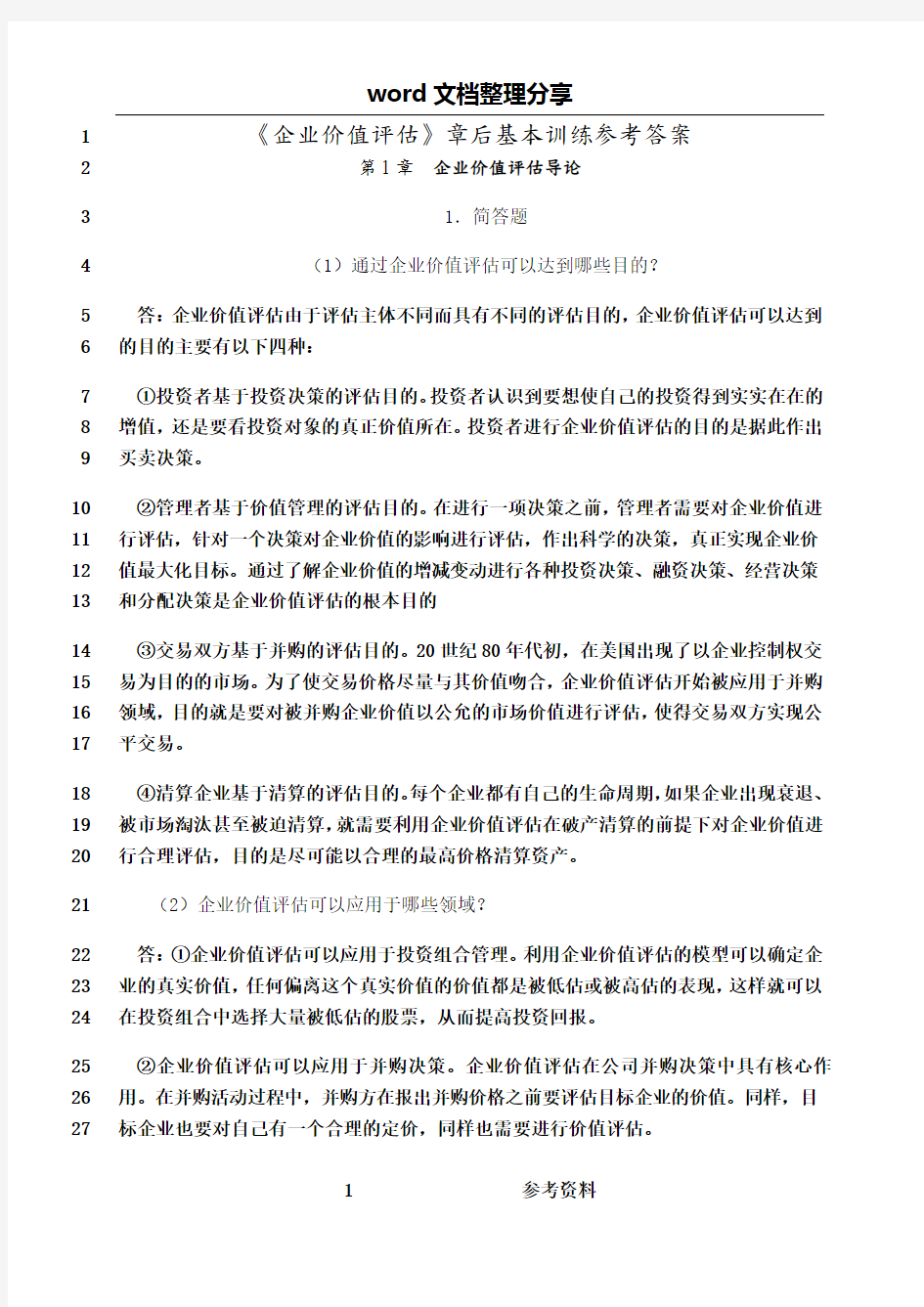 最新企业价值评估习题参考题答案