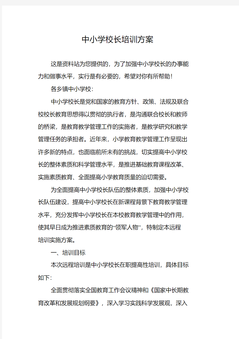 中小学校长培训方案